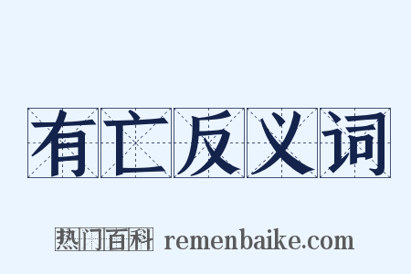 有亡反义词是什么意思的图片